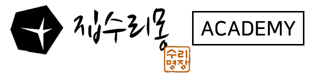 집수리몽