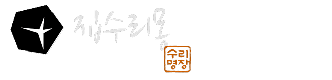 집수리몽