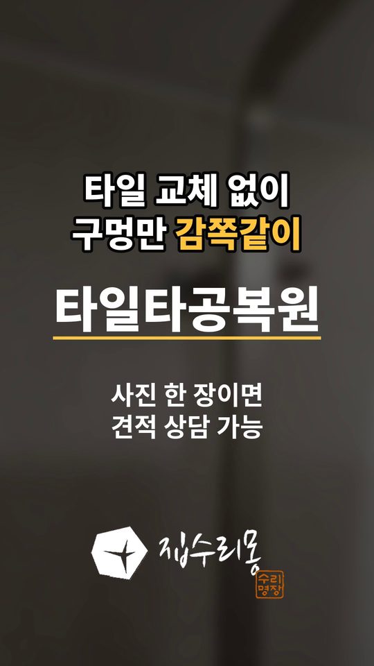 타일 타공 복원 시공사례 영상 썸네일
