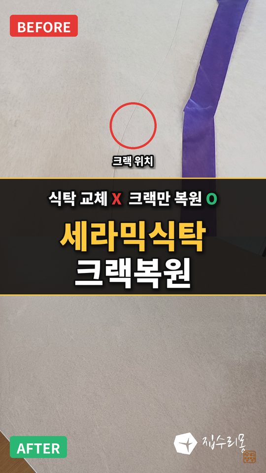 세라믹식탁 크랙 복원 시공사례 영상 썸네일