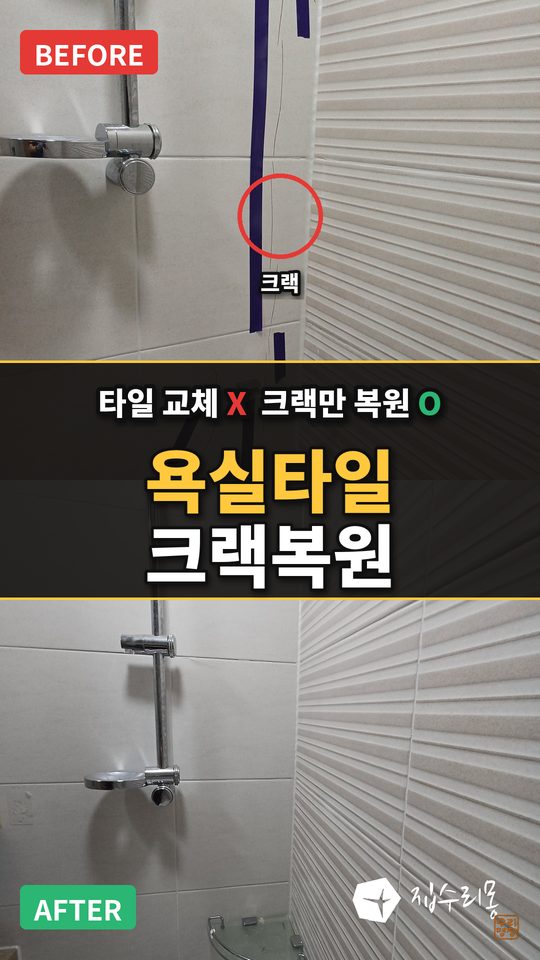 욕실 벽타일 크랙 복원 시공사례 영상 썸네일